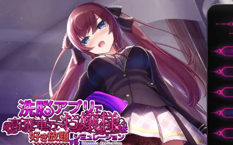 用洗脑APP肆意玩弄狂妄大小姐2